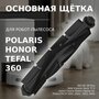 Основная щётка для робота-пылесоса 360 S8, S8 Plus / Tefal X-plorer Serie 75 S / Polaris PVCR 5001, 6001, PVCRDC 5002, 6002