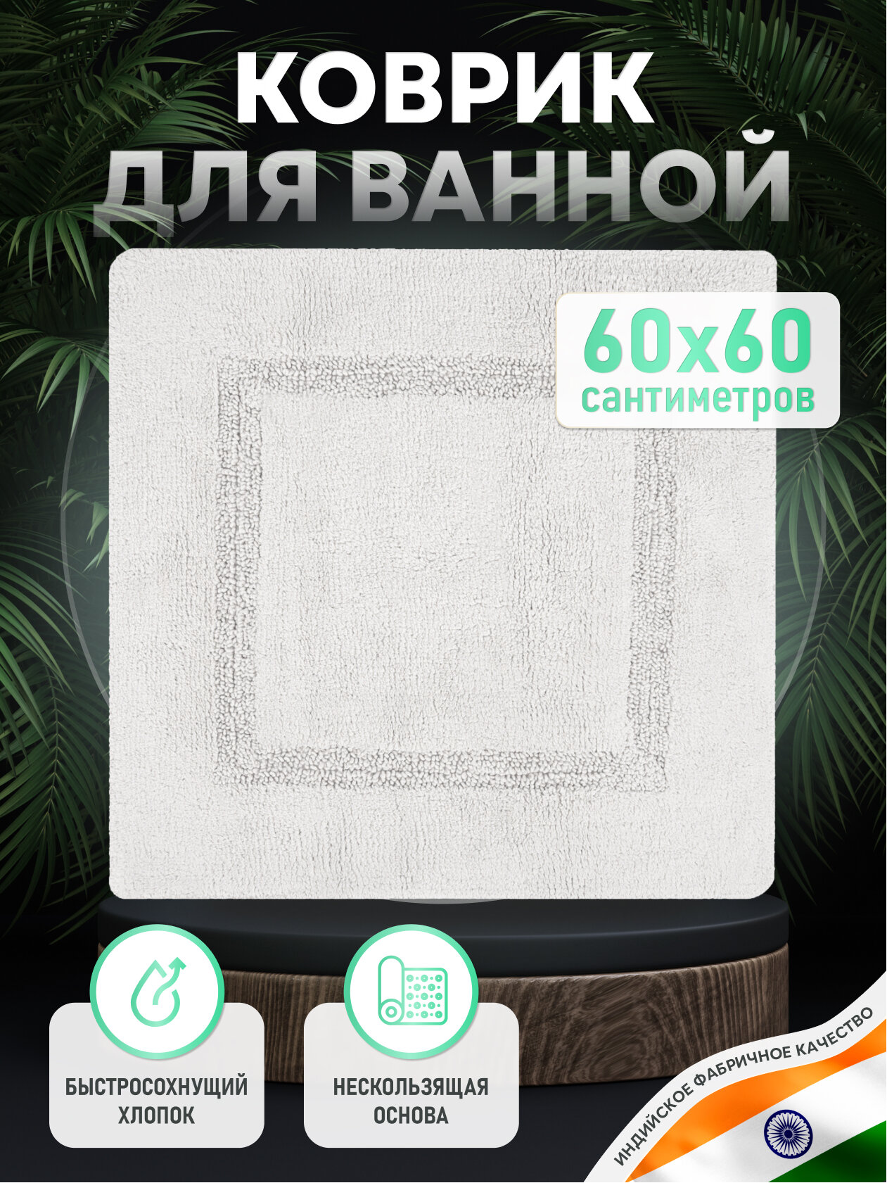 Коврик для ванной комнаты Fora BRICKS WHITE хлопковый белый 60x60 см