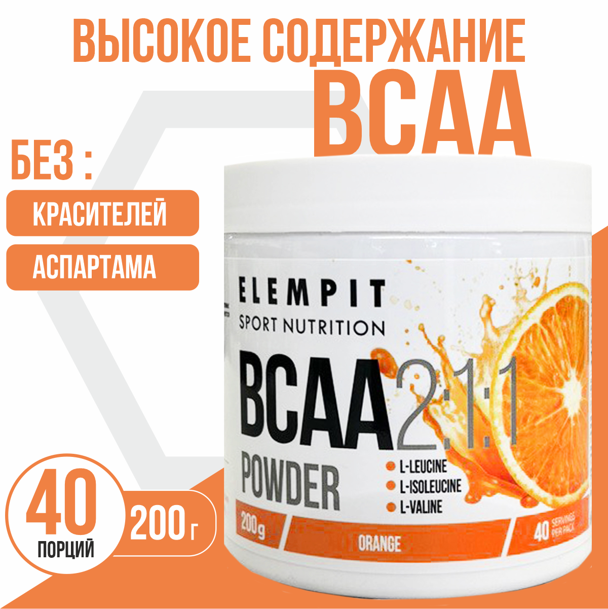 Аминокислоты ELEMPIT BCAA 2:1:1 powder апельсин 200 г