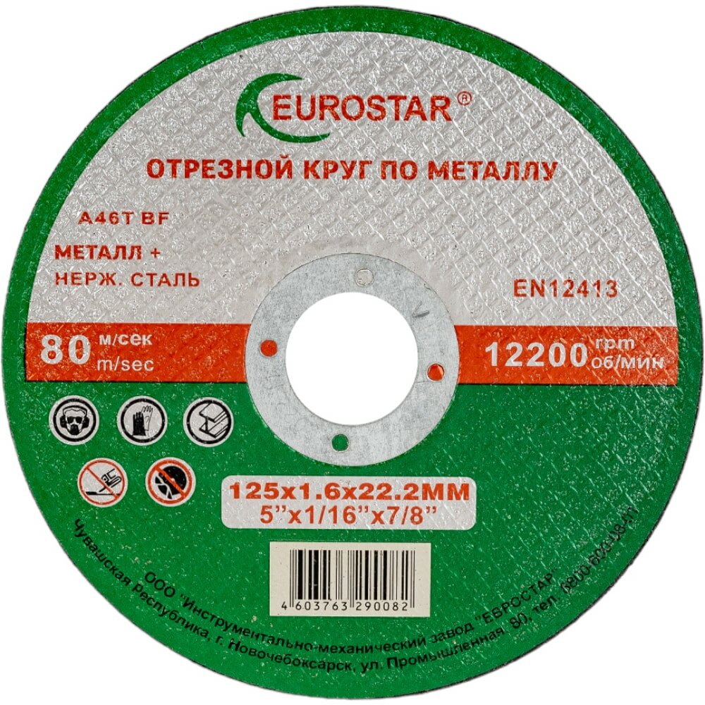 фото Круг отрезной по металлу EUROSTAR 4603763290082