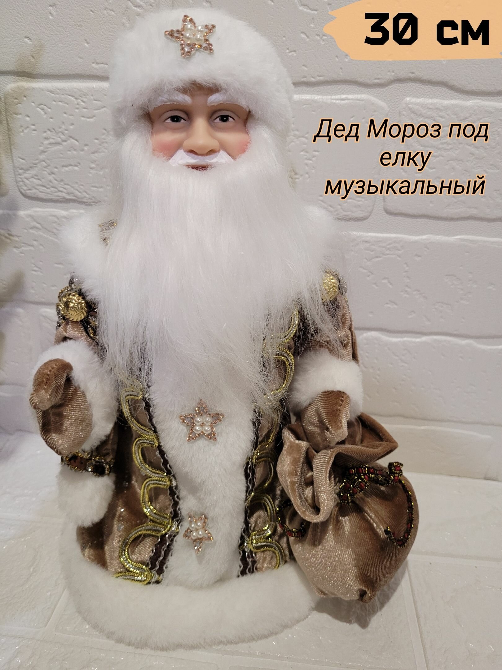 Дед Мороз 30 см в коричневой шубе с мешком/ Музыкальные интерьерные куклы под елку/Подарок