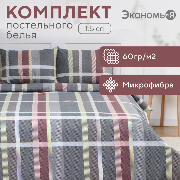 Экономь и Я Постельное бельё 15сп Экономь и Я Squares 143х215см 145х214см 50х70см-1шт микрофибра 60г/м2