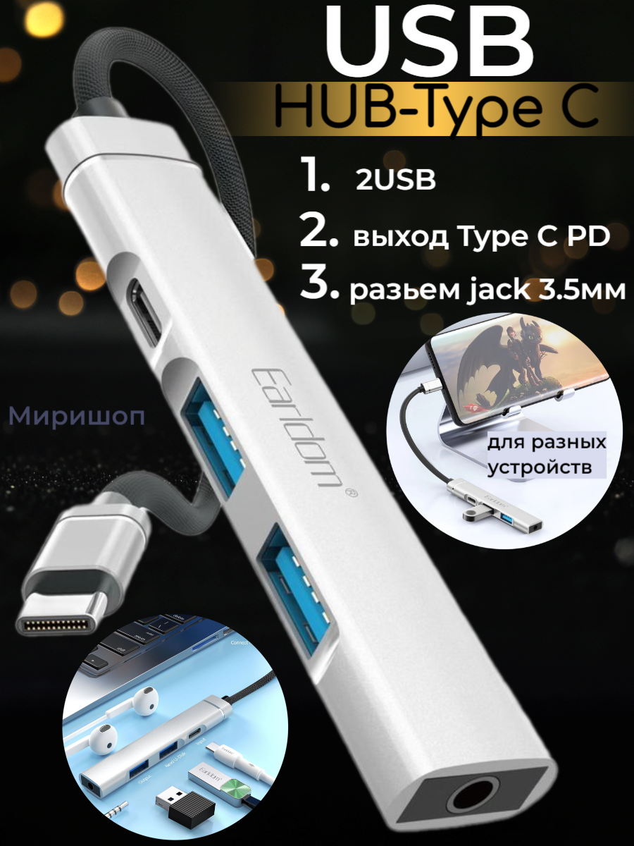 USB HUB-Type C Earldom ET-HUB20, 2USB+выход Type C PD+разьем jack 3.5, серебро