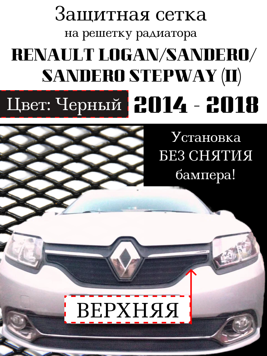 Защита радиатора (защитная сетка) RENAULT LOGAN 2014-> верхняя черная