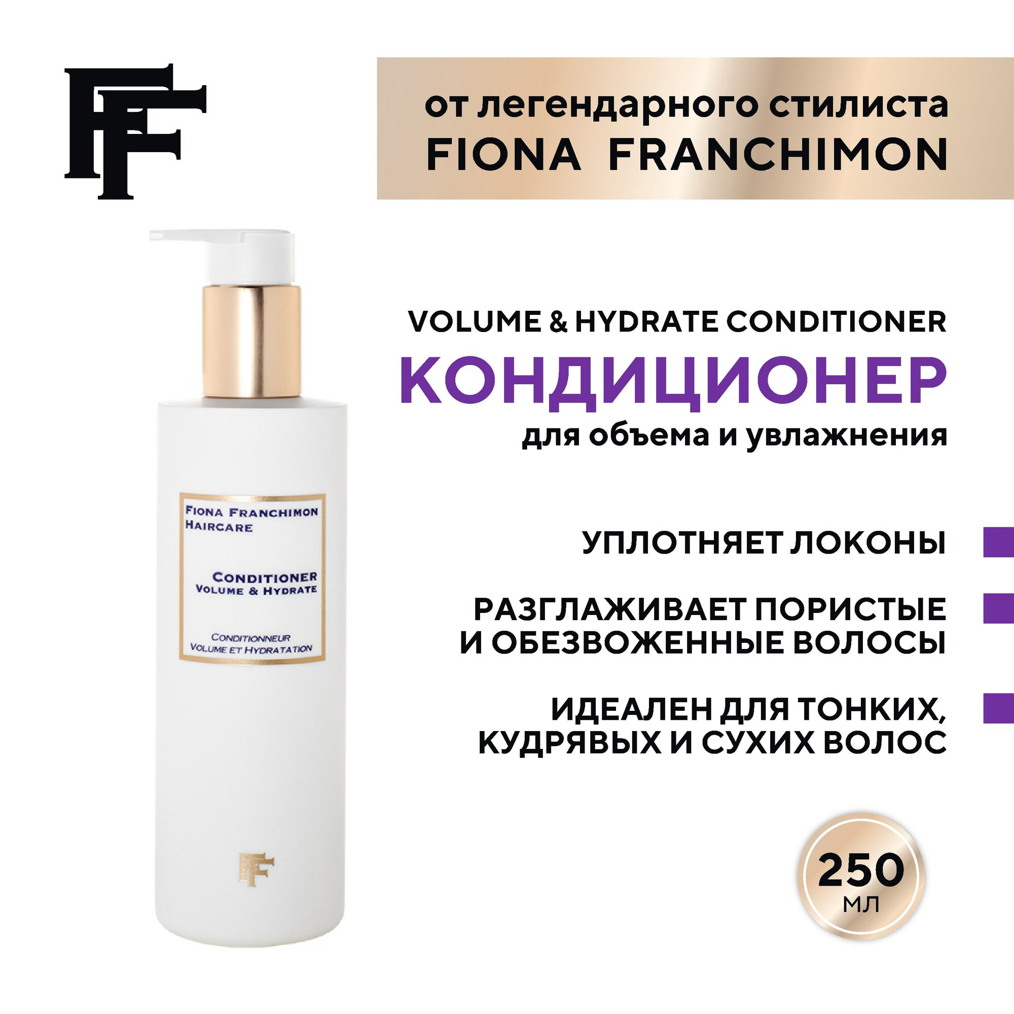 Кондиционер Fiona Franchimon для объема и увлажнения 250 мл