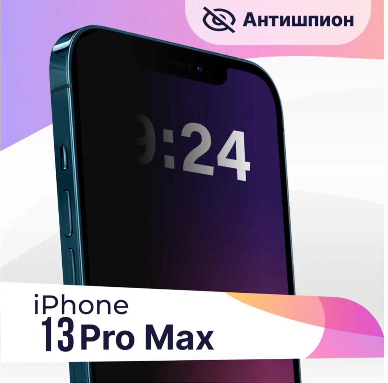 Защитное стекло для Apple iPhone 13 Pro Max и 14 Plus / Антишпион стекло для Эпл Айфон 13 Про Макс и 14 Плюс (Черный)