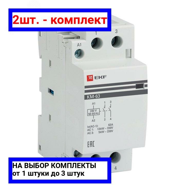 фото 2шт. - Контактор модульный двухполюсный 63А 220В (2но) / EKF; арт. km-2-63-20; оригинал / - цᴇʜᴀ зᴀ 2шт
