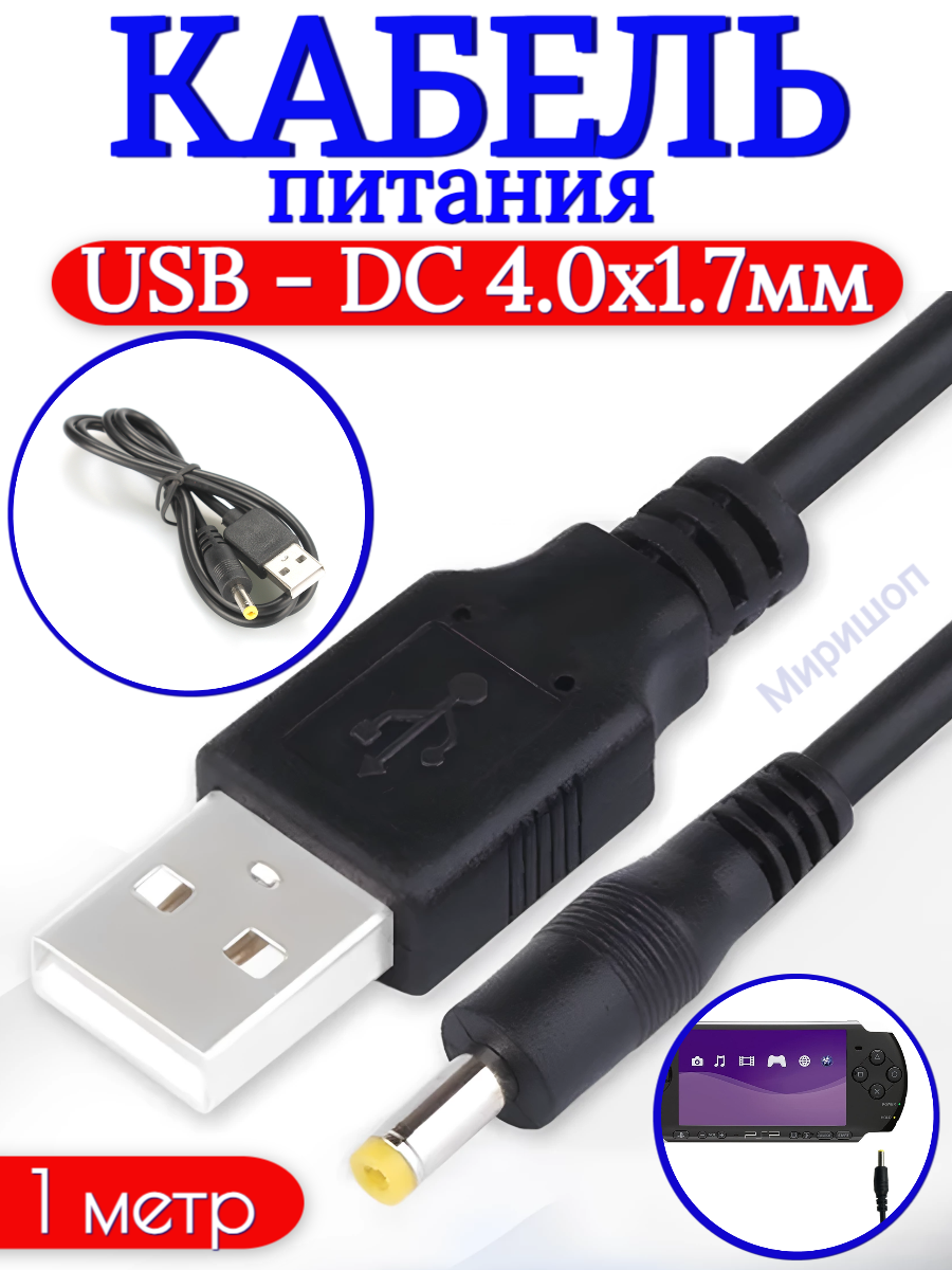 Кабель питания USB - DC 4.0x1.7мм 1 метр