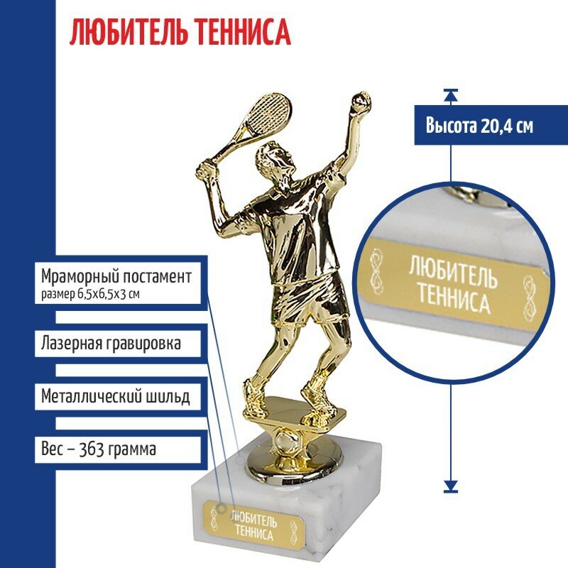 Подарки Статуэтка Теннисист "Любитель тенниса" на мраморном постаменте (20,4 см)