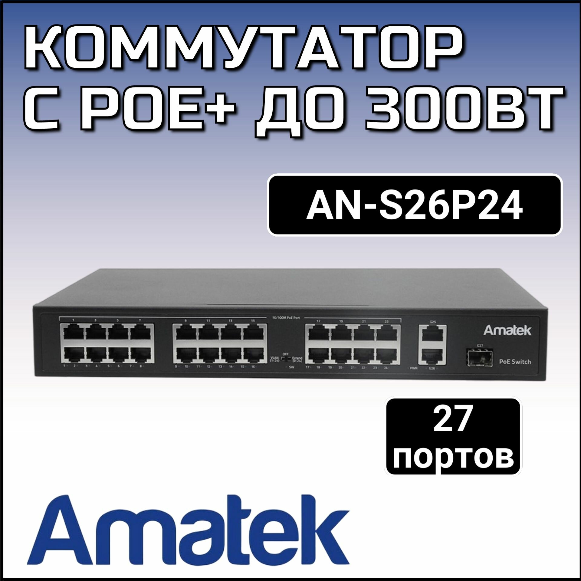 AN-S26P24 - 27-портовый 100/1000 Мбит/с коммутатор с PoE+ до 300Вт Amatek