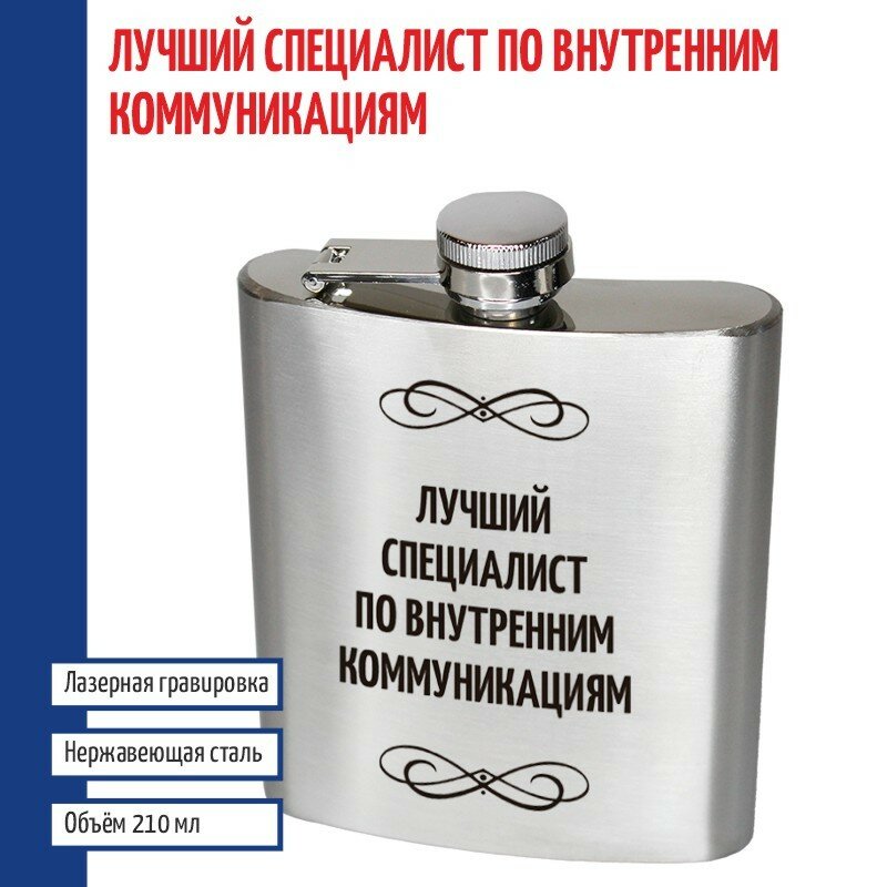 Подарки Фляжка "Лучший специалист по внутренним коммуникациям" (210 мл)