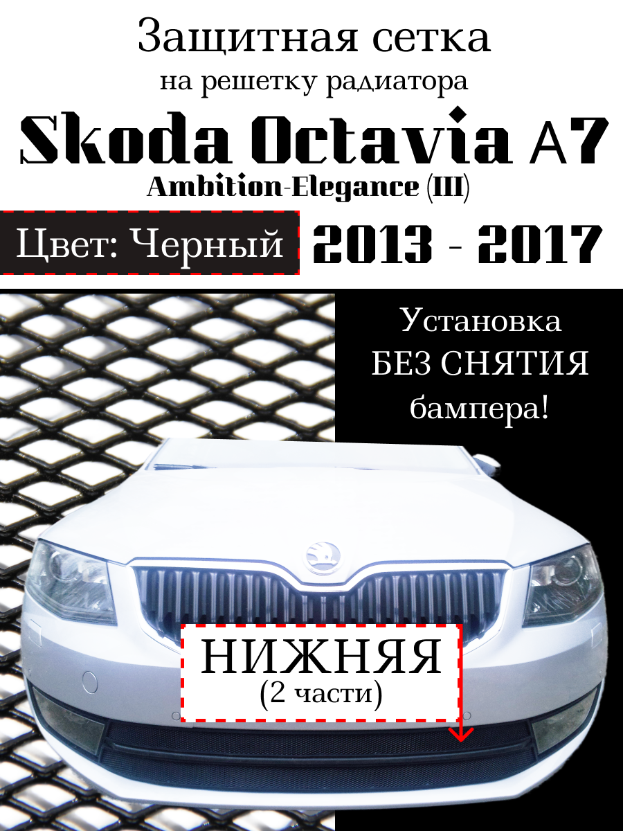 Защита радиатора (защитная сетка) Skoda Octavia А7 2013-> Ambition-Elegance черная