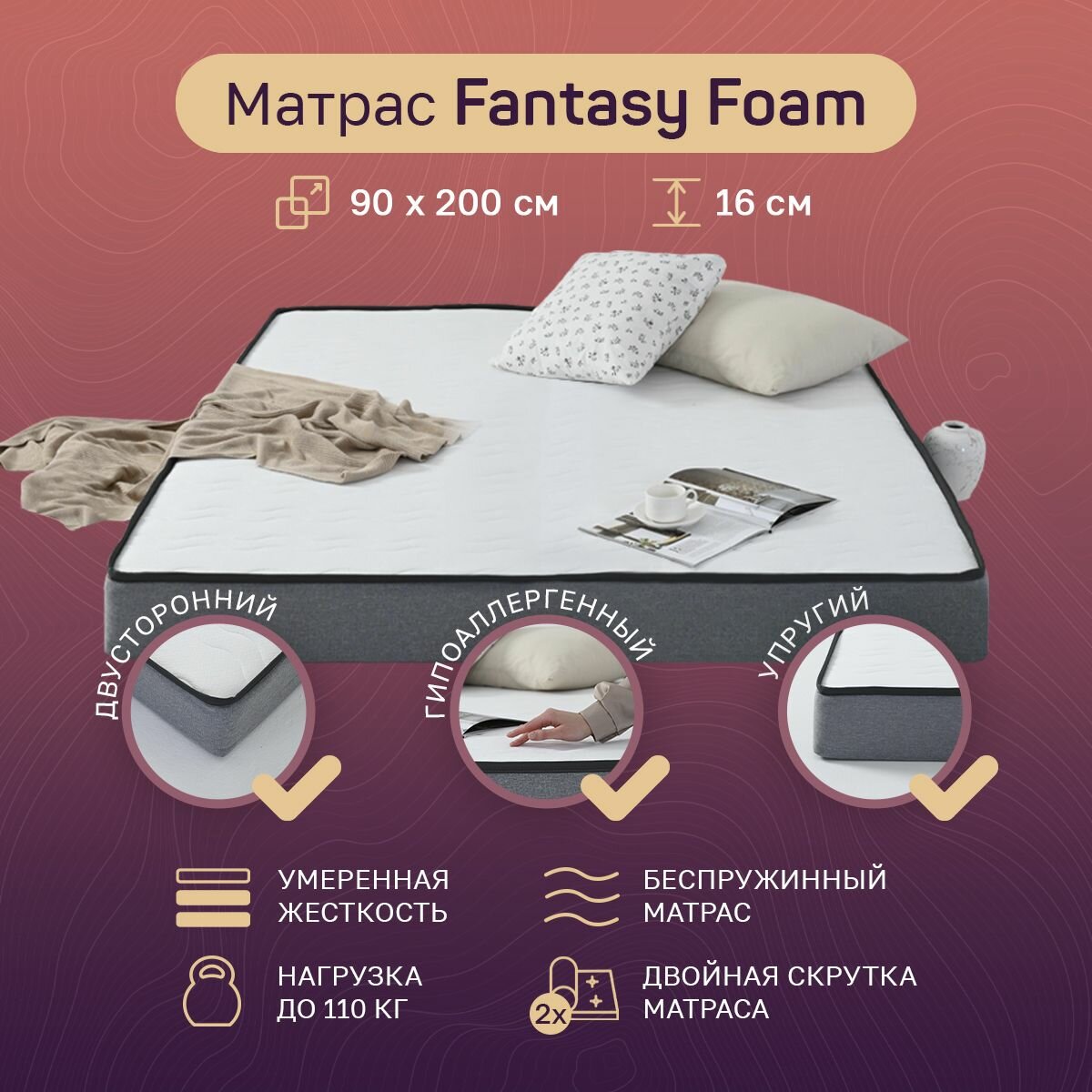 Матрас WIZARD SLEEP FANTASY FOAM беспружинный 90х200 см