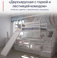Кровать детская, подростковая "Двухъярусная с лестницей-комодом и горкой", спальное место 160х80, в комплекте с выкатными ящиками, белая, из массива