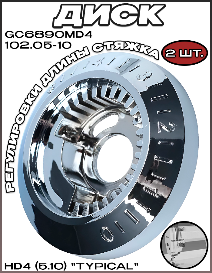 Диск регулировки длины стежка 102.05-10//GC6890MD4/HD4 (5.10) "Typical" - 2 шт