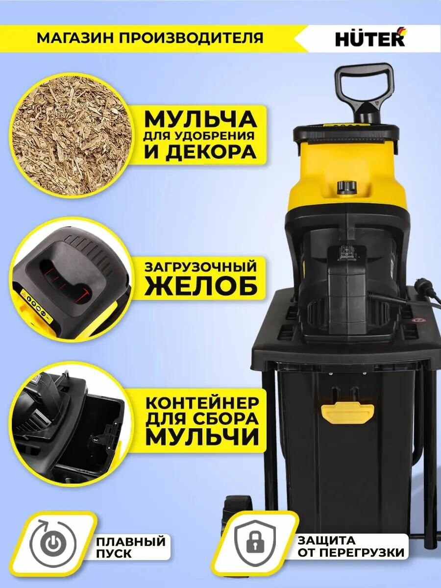 Садовый измельчитель Huter ESH-45/2500 [900/70/13/27] - фотография № 2