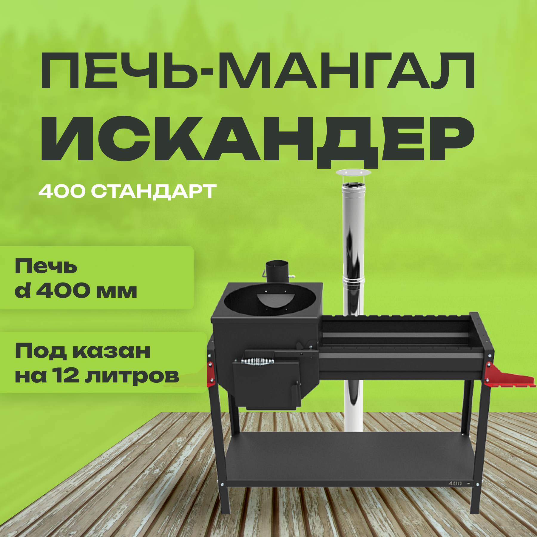 Печь-мангал Искандер 400 Стандарт