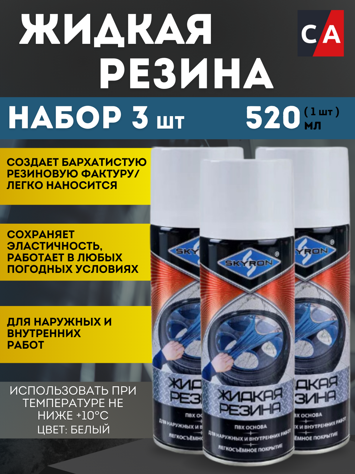 фото Жидкая резина белая, аэрозоль 520 мл. SKYRON 3 шт.