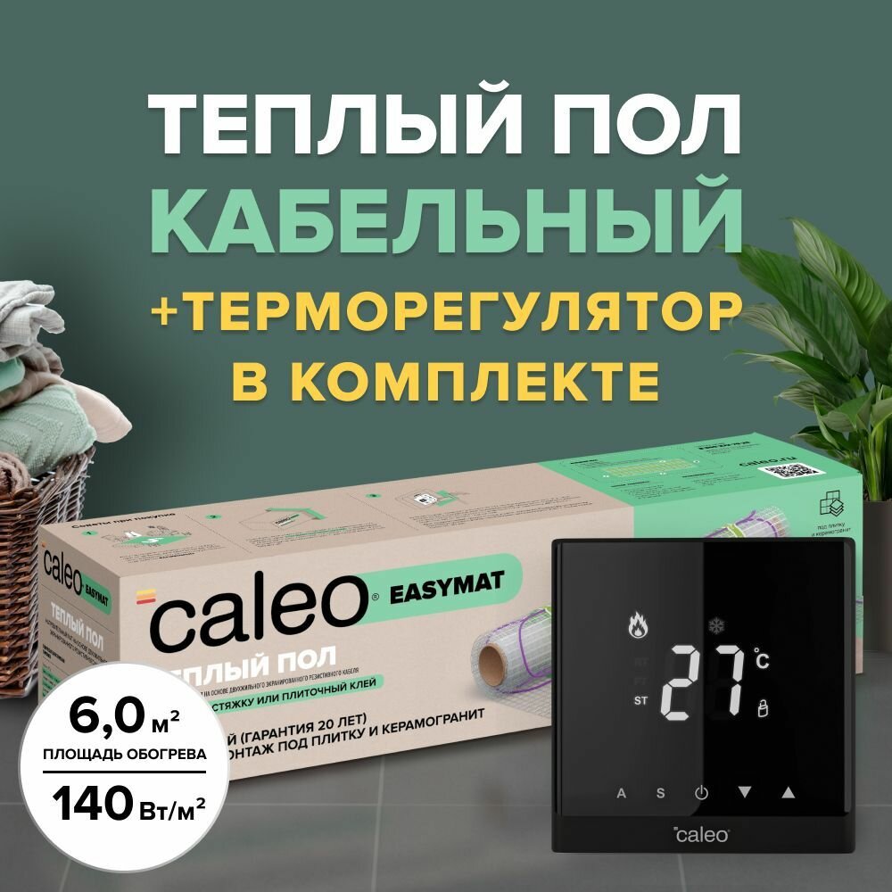 Теплый пол электрический кабельный Caleo Easymat 140 Втм2, 6 м2 в комплекте с терморегулятором С732 встраиваемым, цифровым (цвет черный)