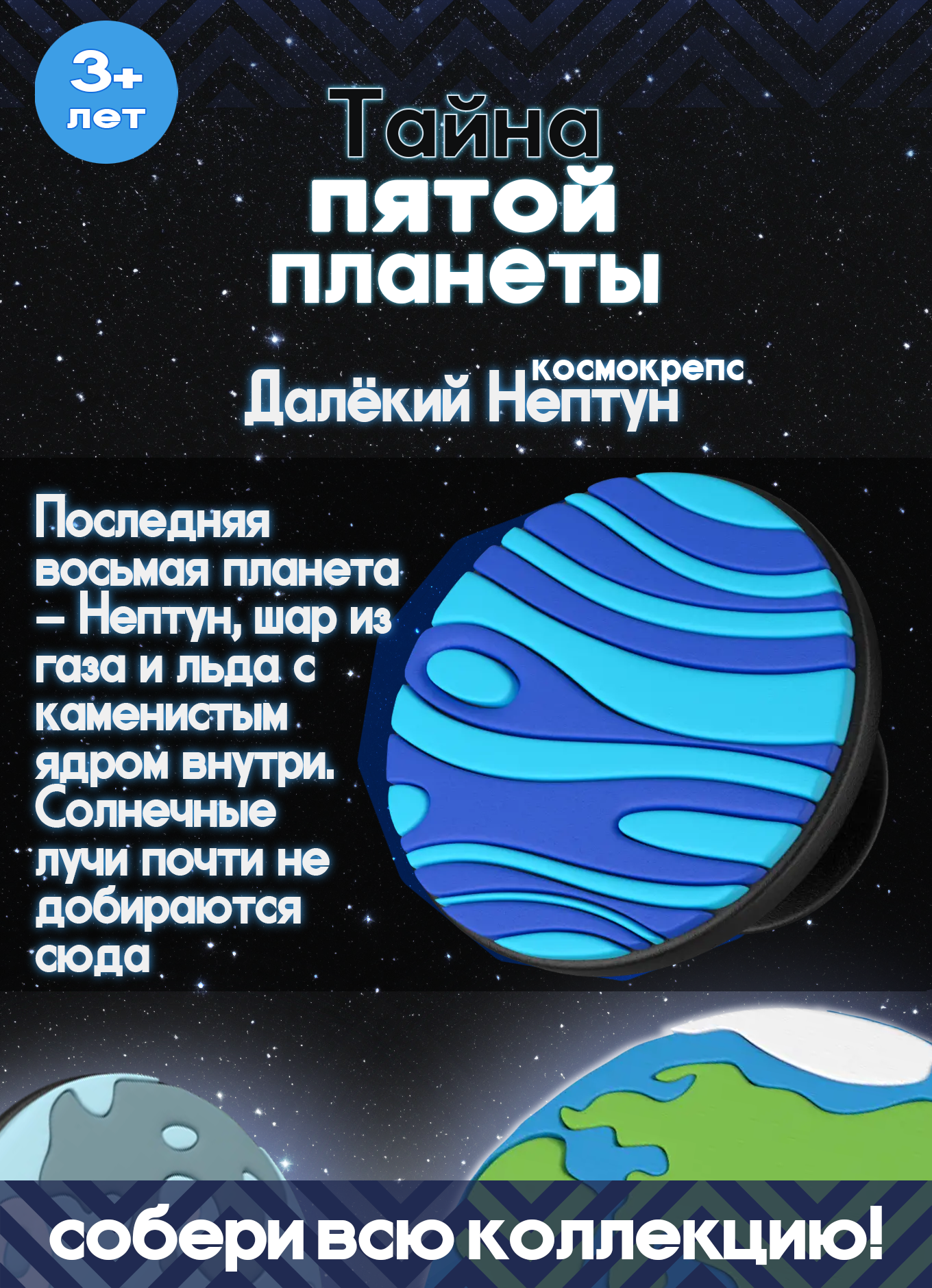 Пятерочка Тайна пятой планеты Космокрепс Далекий Нептун