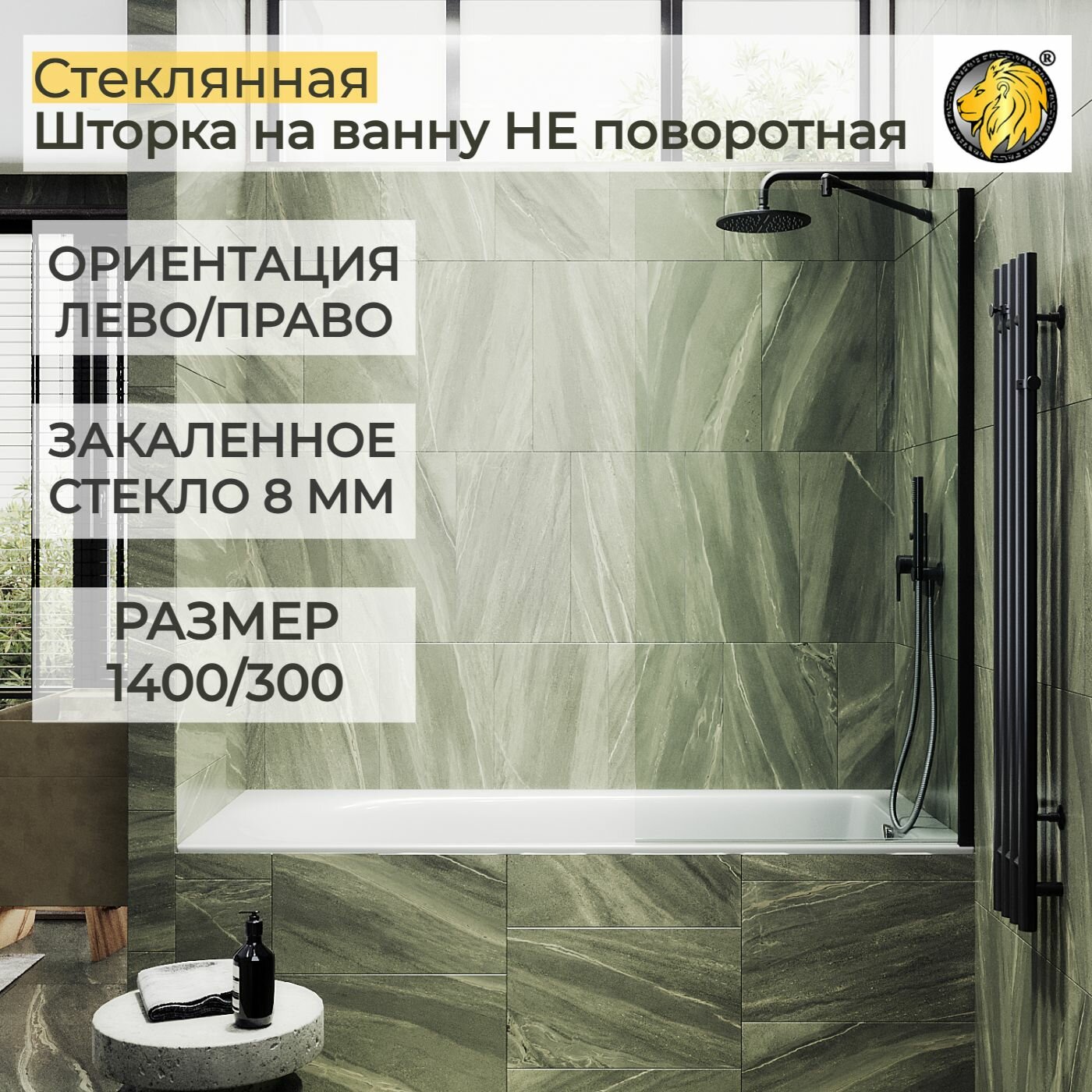 Стеклянная душевая шторка для ванной MaybahGlass 8 мм (ШП) 1400/300 прозрачная черный