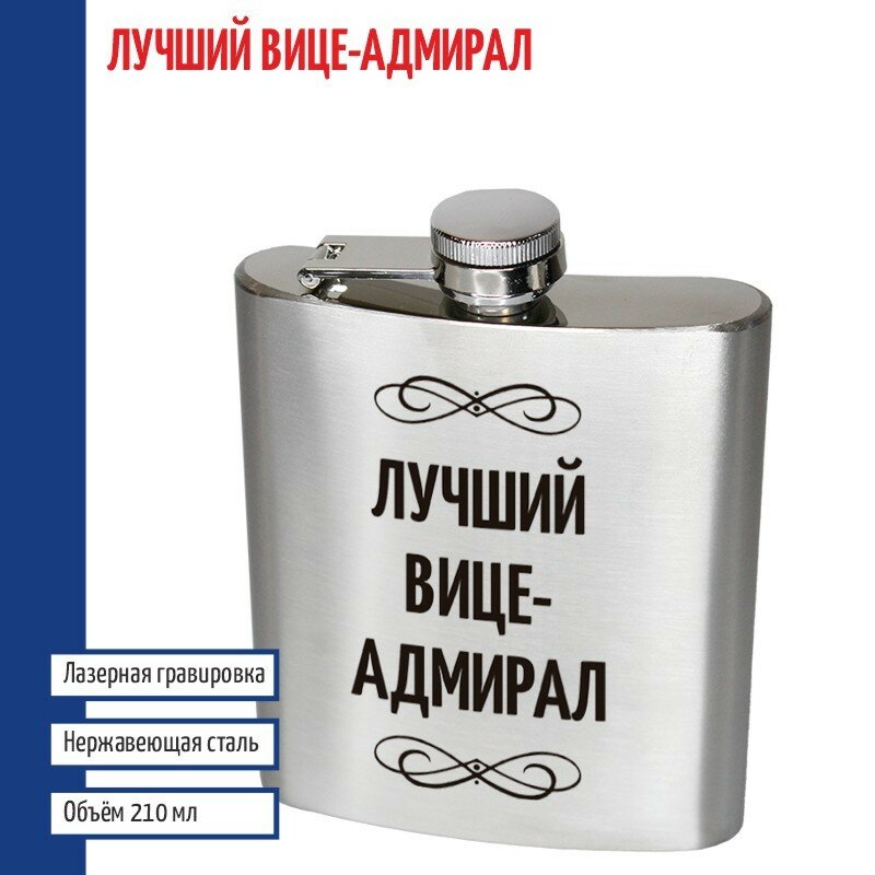 Подарки Фляжка "Лучший вице-адмирал" (210 мл)