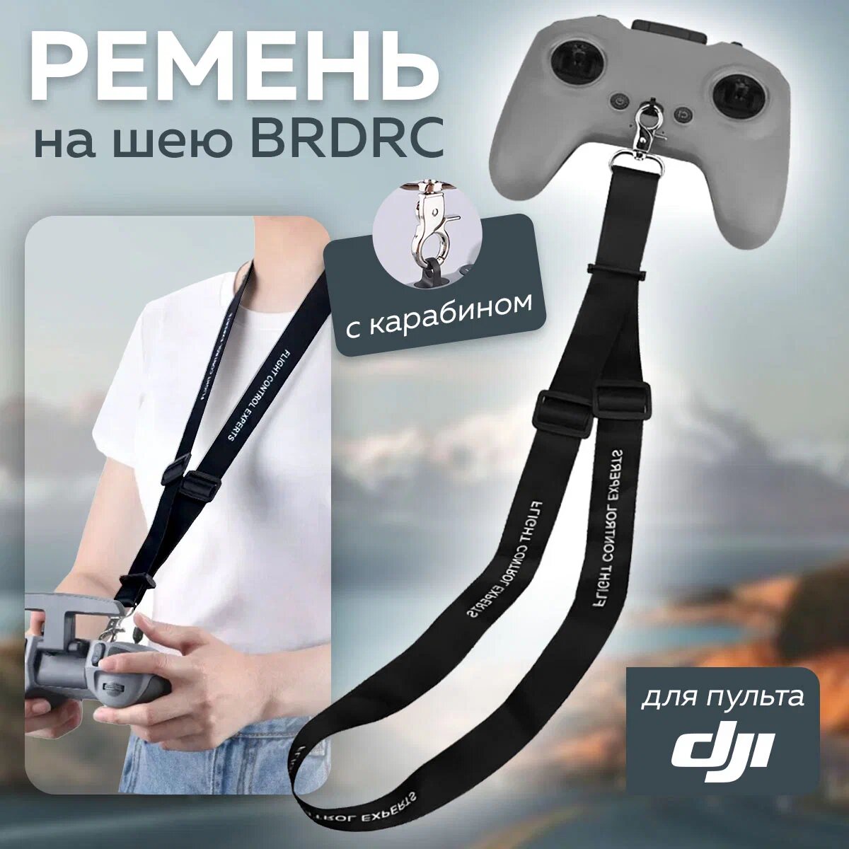 Ремень на шею BRDRC с карабином без застежки для пульта DJI