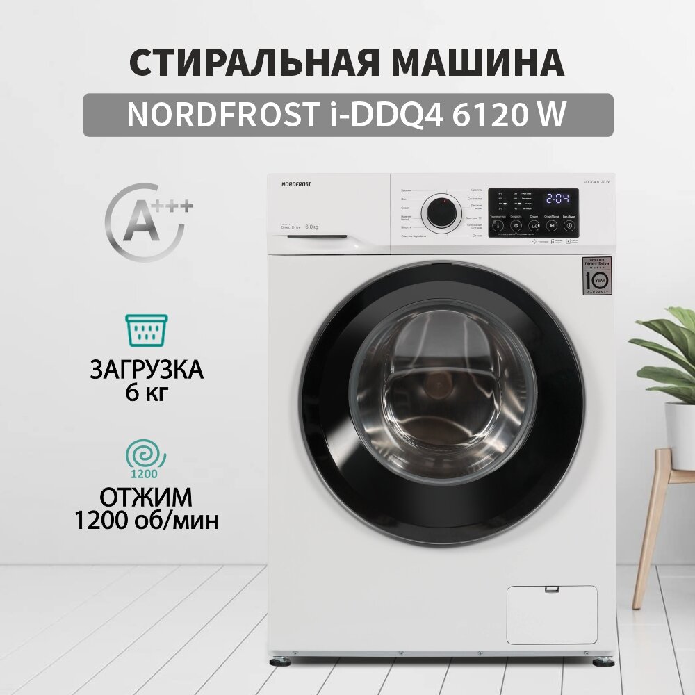 Стиральная машина NORDFROST i-DDQ4 6120 W 6 кг загрузка инвертор 1200об/мин12 программ прямой привод цвет белый