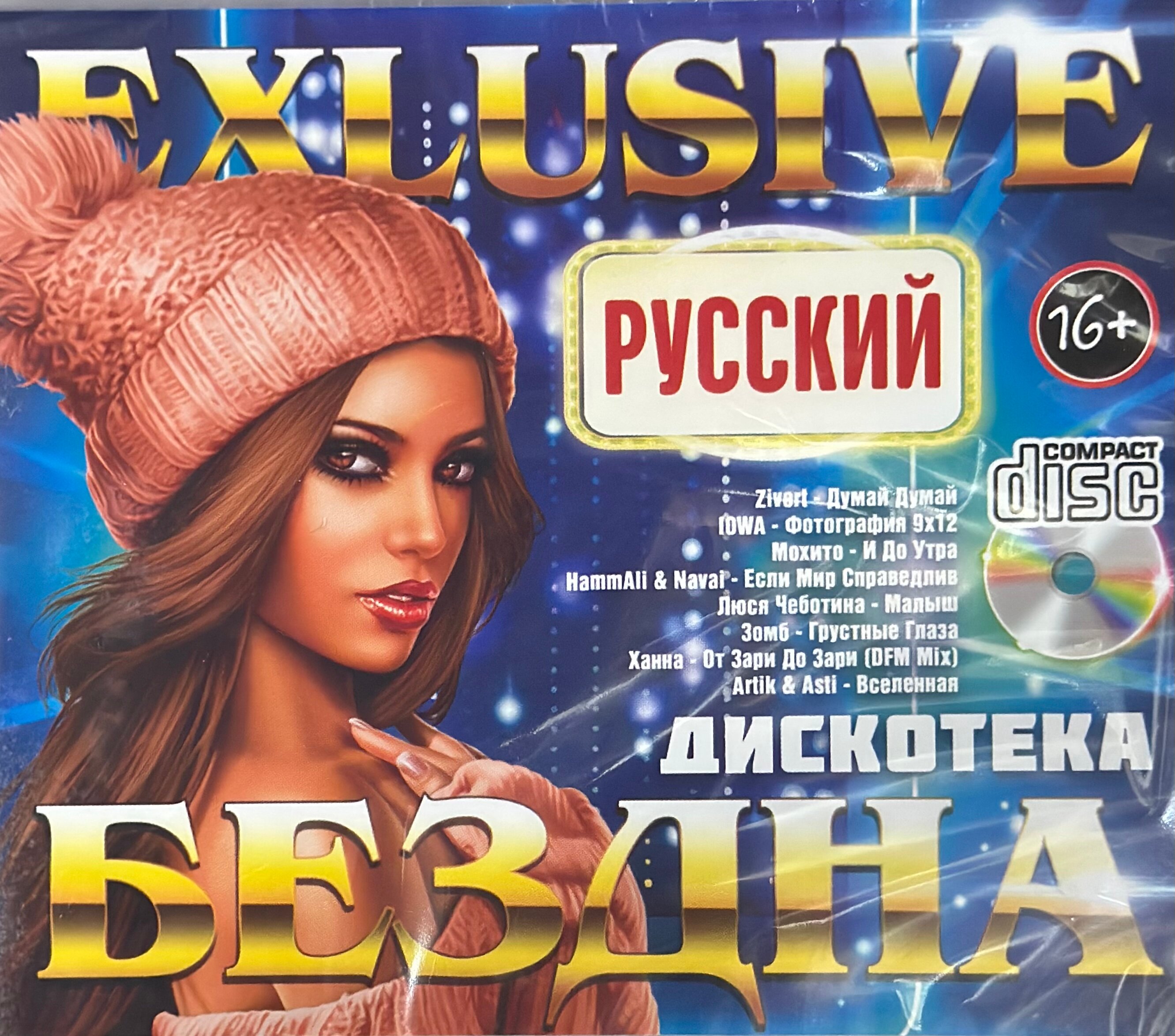 Диск CD с музыкой EXLUSlVE Дискотека Бездна русский Всего 25 песен 2023 г