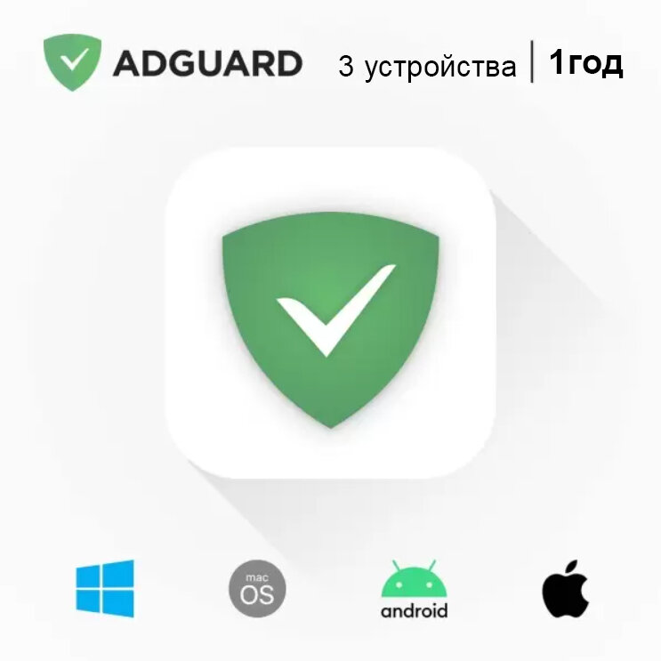 Adguard Персональная лицензия на 3 устройства 1 год