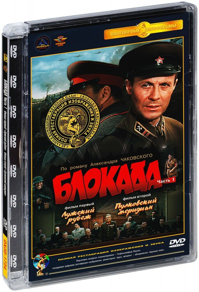 Блокада. Часть 1. Лужский рубеж / Пулковский меридиан (DVD)