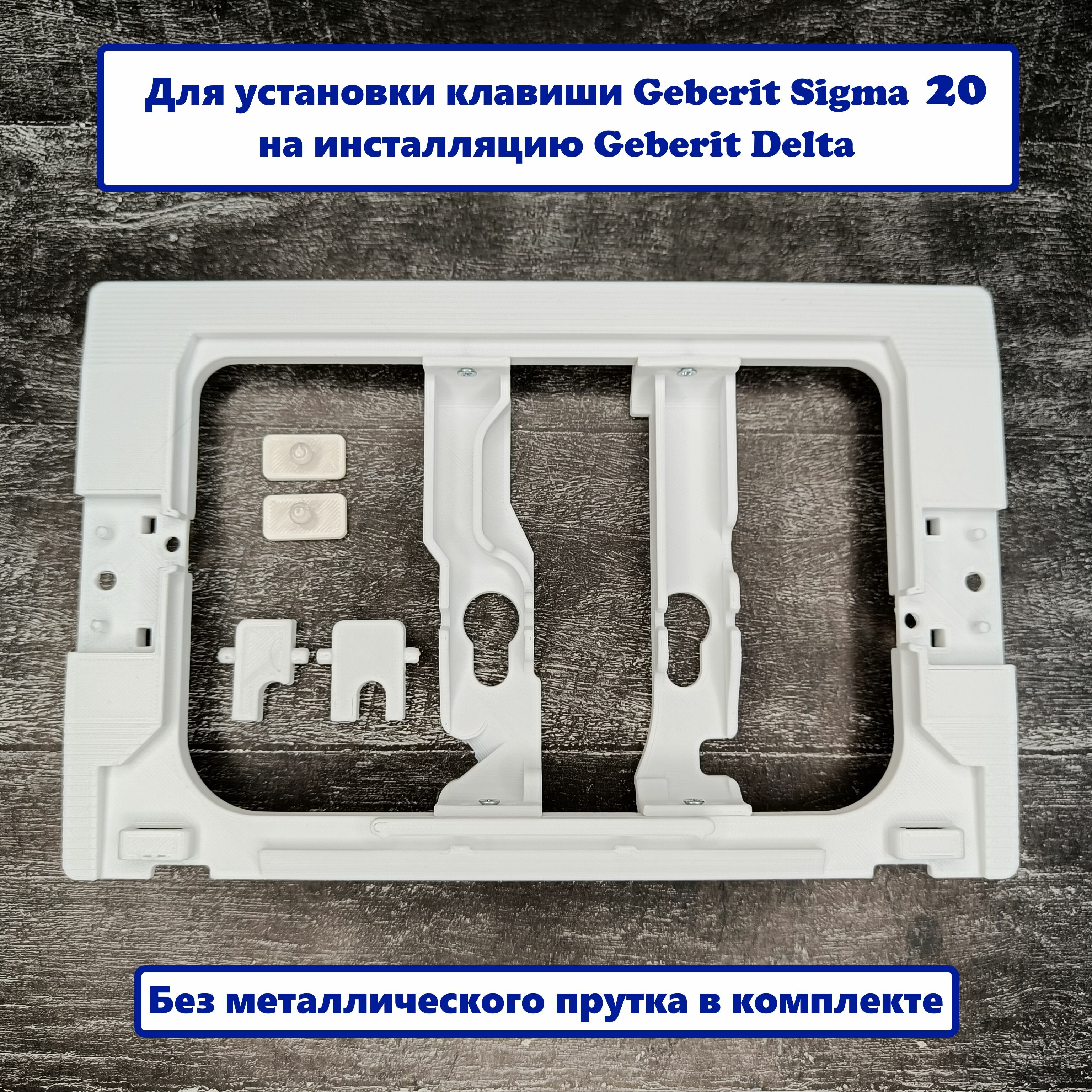 Переходной набор (адаптер) Geberit Sigma 20 - Geberit Delta