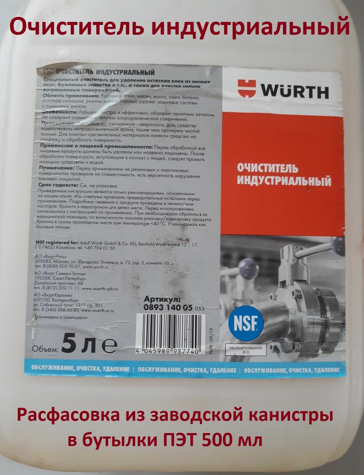 Очиститель индустриальный Wurth 500 мл 089314005