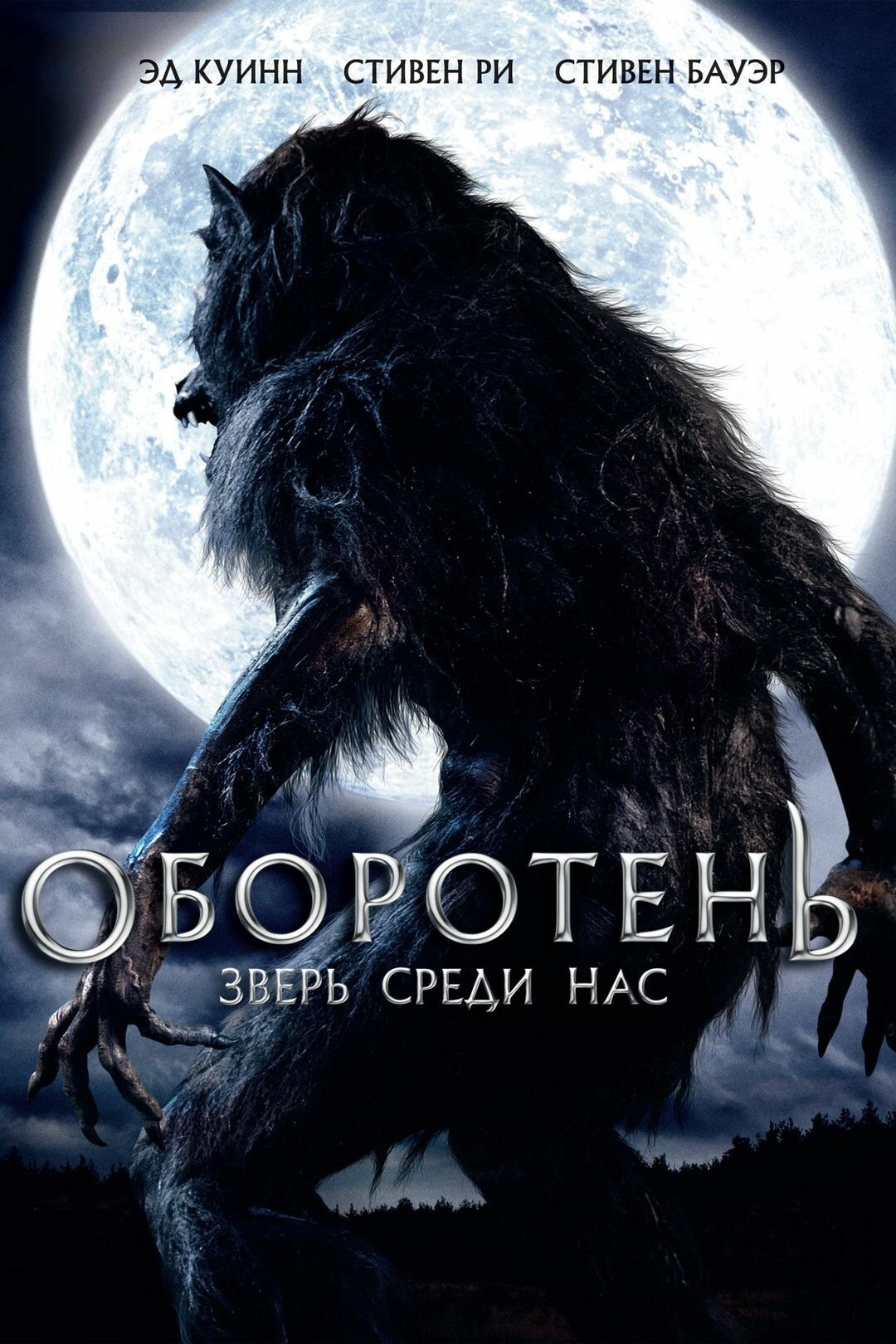 Оборотень: Зверь среди нас (2012)( DVD-R)