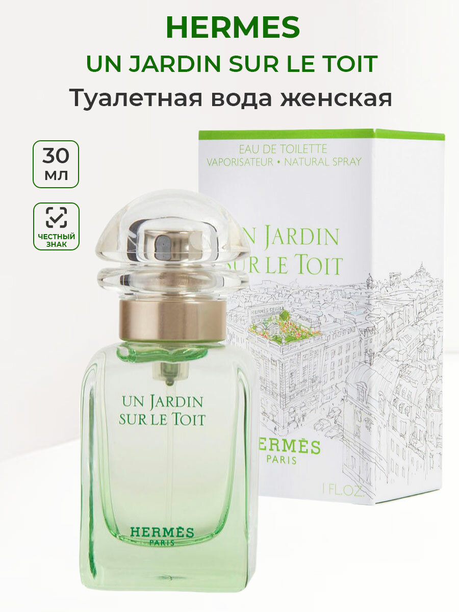 Туалетная вода женская Hermes un Jardin Sur Le Toit 30 мл Гермес женские ароматы для нее