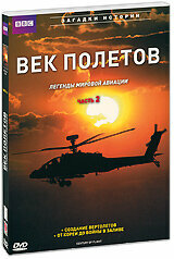 BBC: Век полетов: Легенды мировой авиации, Часть 2