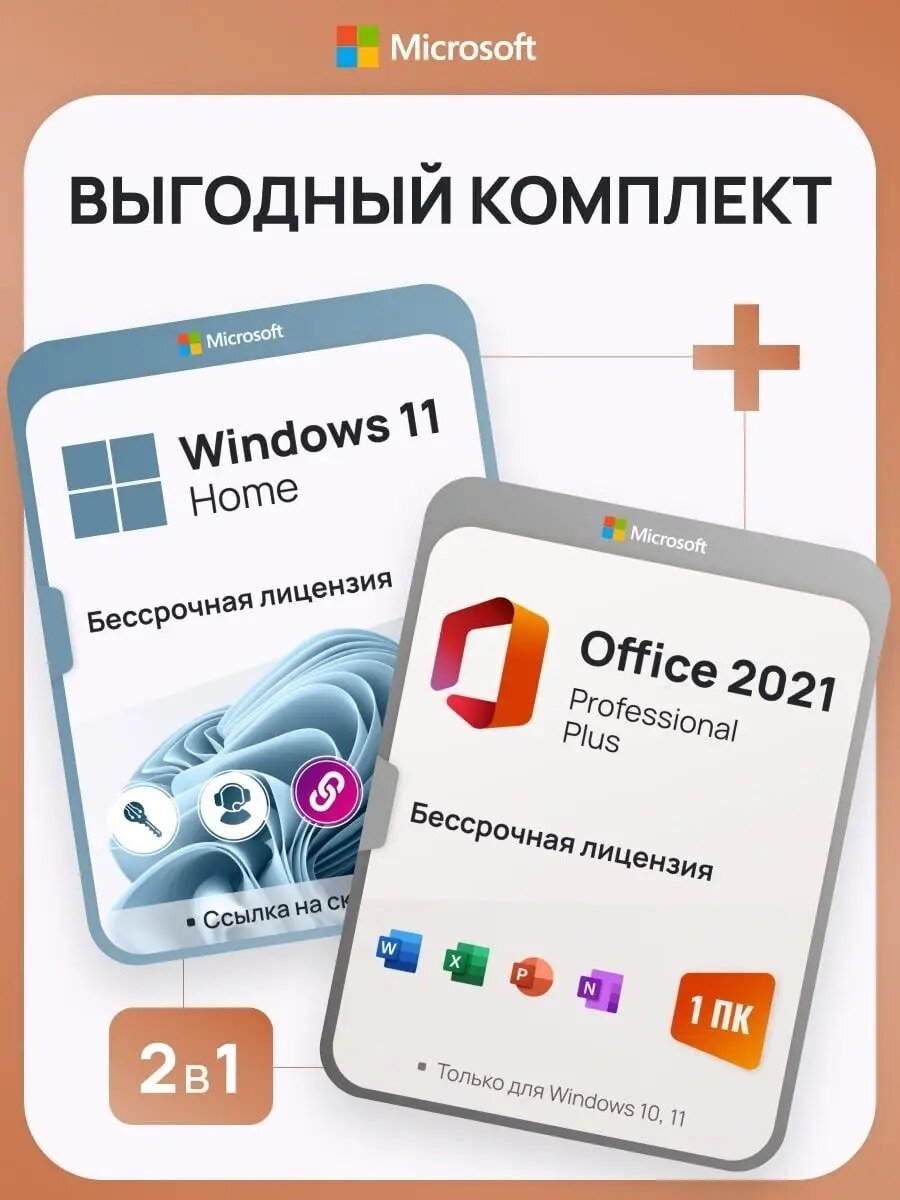 Комплект Windows 11 Home + Office 2021 Pro Plus Ключ активации Microsoft (Комплект на 1 ПК Русский язык Бессрочная лицензия)