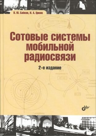 Сотовые системы мобильной радиосвязи: учеб. пособие / 2-е изд, перераб. и доп.