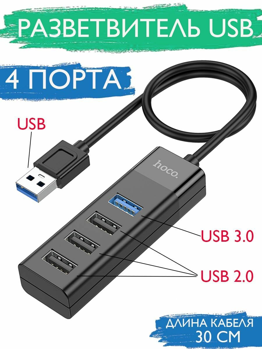 HUB разветвитель HOCO HB25 4 порта USB 2.0x3+USB 3.0