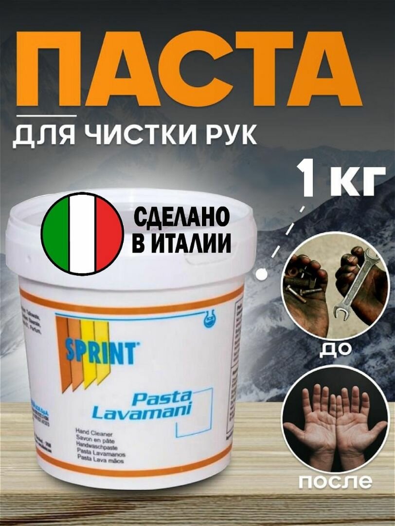 V53 Паста для чистки рук, 1кг Sprint Pasta Lavamani