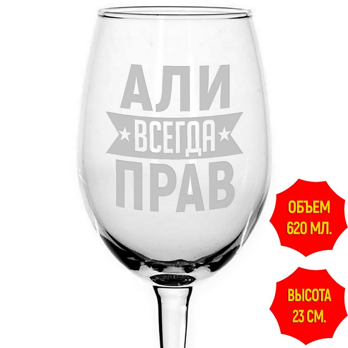 Бокал под вино Али всегда прав - 620 мл.