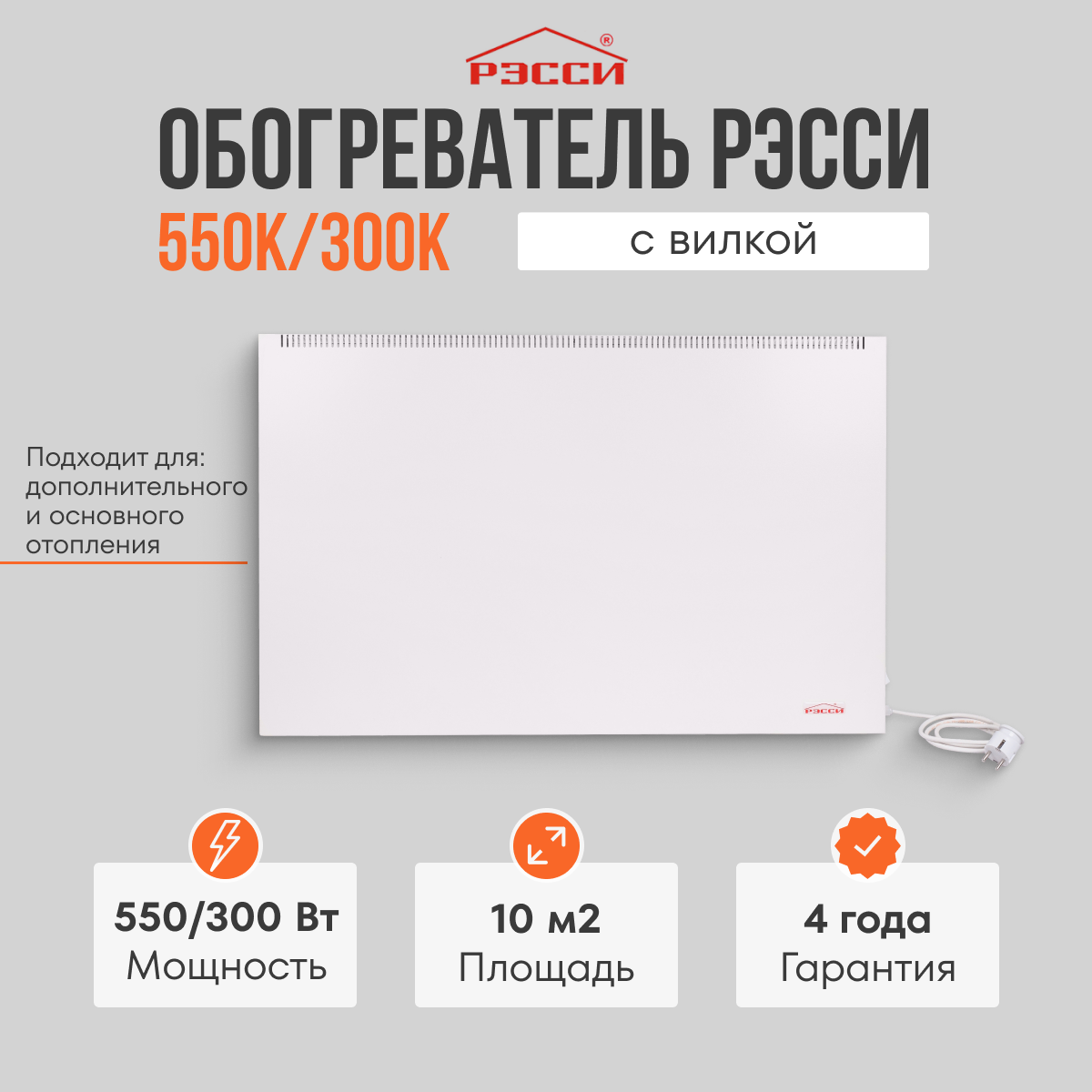 Электрический конвектор для отопления Рэсси-550/300К (10 м²)