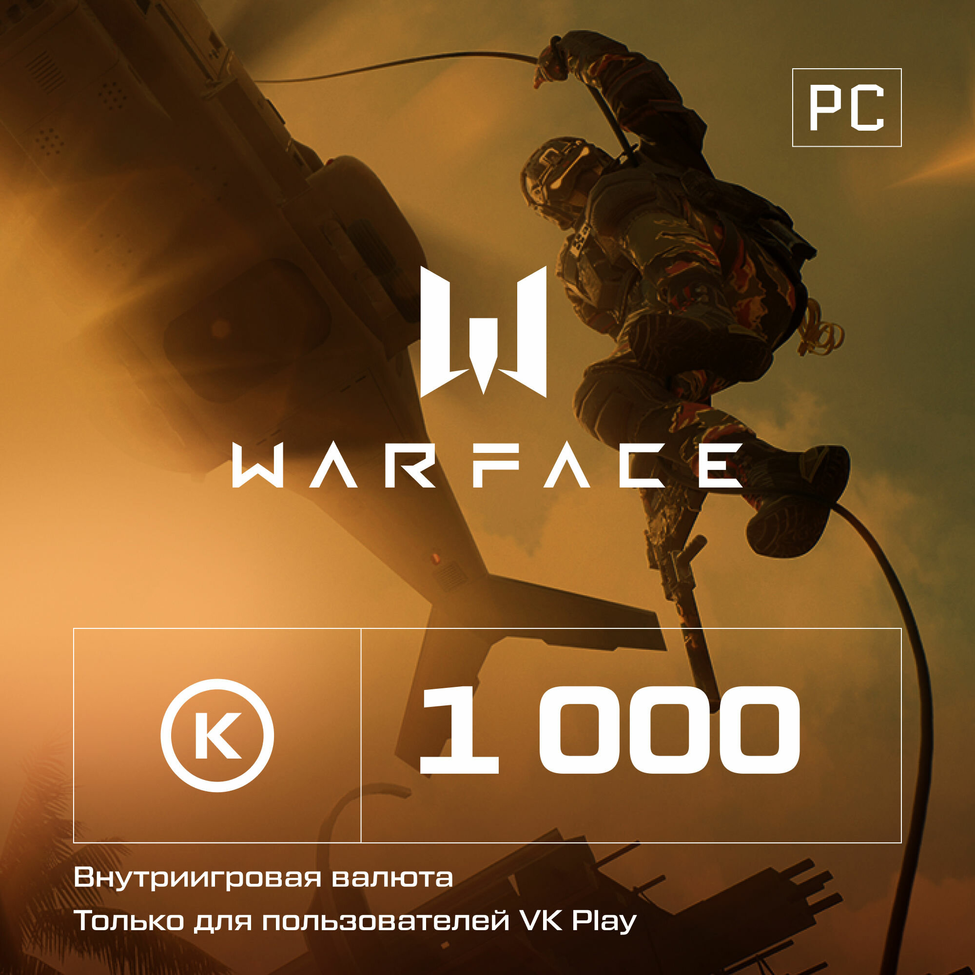 Игровая валюта Warface Кредиты 300