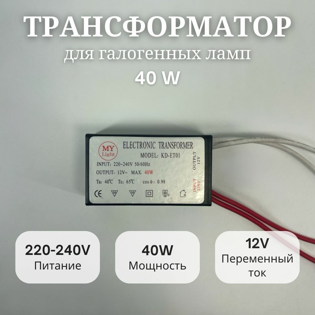 Трансформатор My Light для галогенных ламп 40W 220-240V 12V