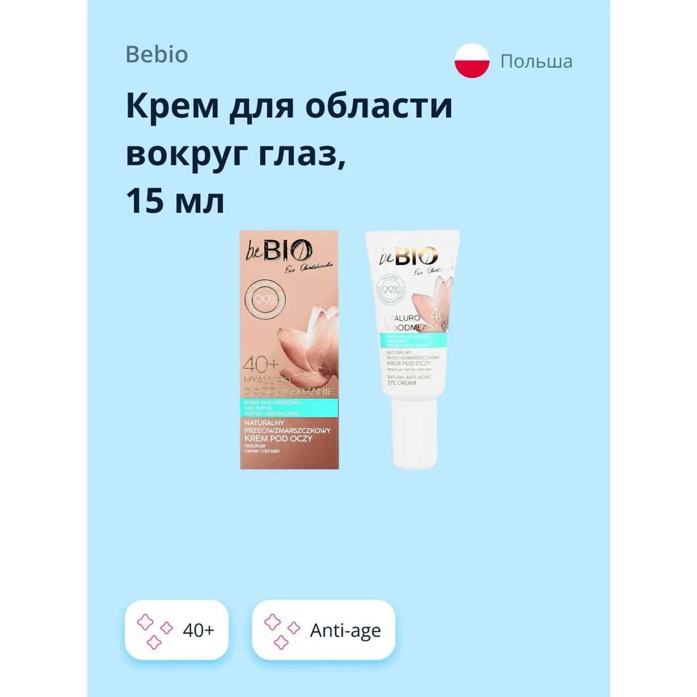 Крем для области вокруг глаз beBio 40+ с гиалуроновой кислотой anti-age 15 мл