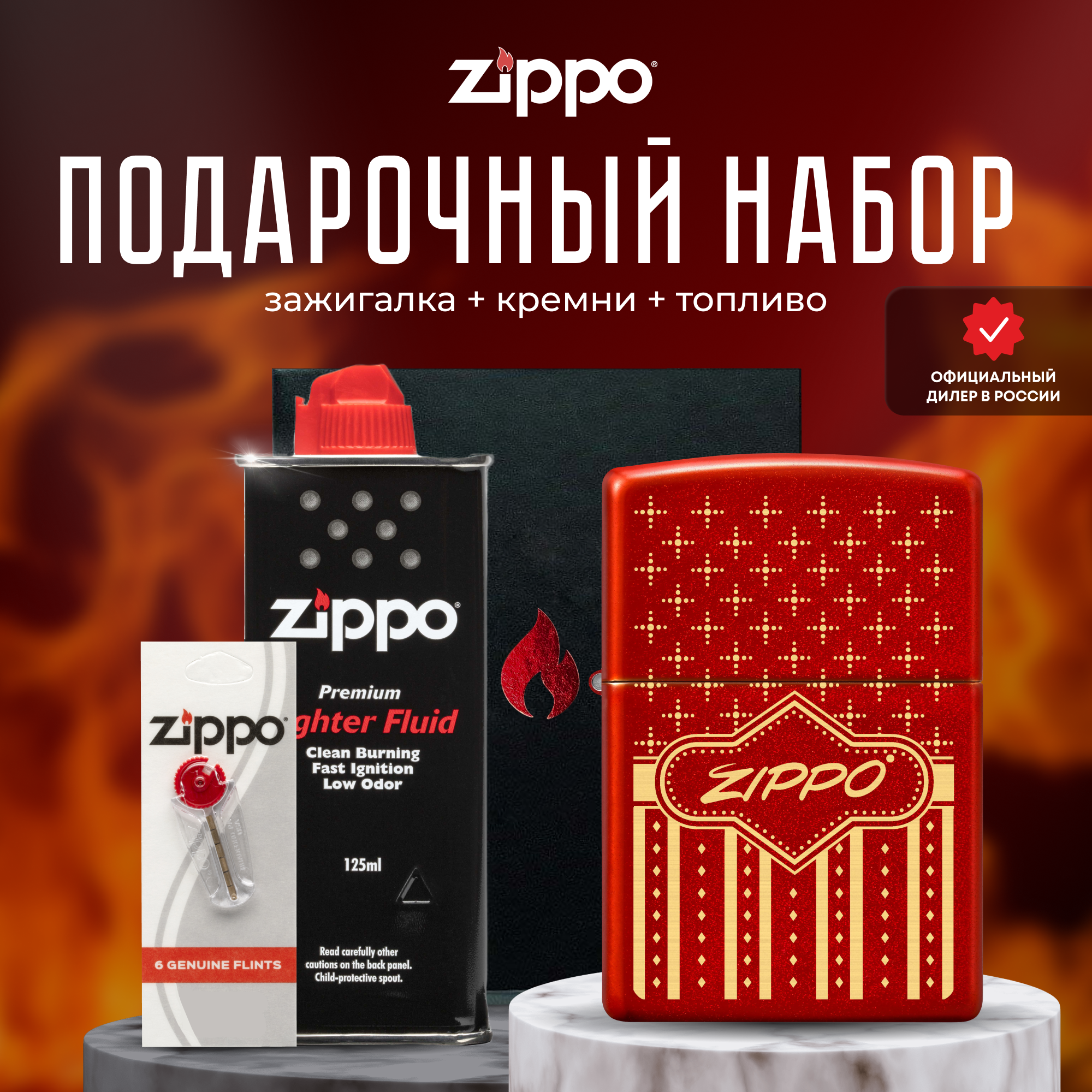 Зажигалка ZIPPO Подарочный набор ( Зажигалка бензиновая Zippo 48785 + Кремни + Топливо 125 мл )