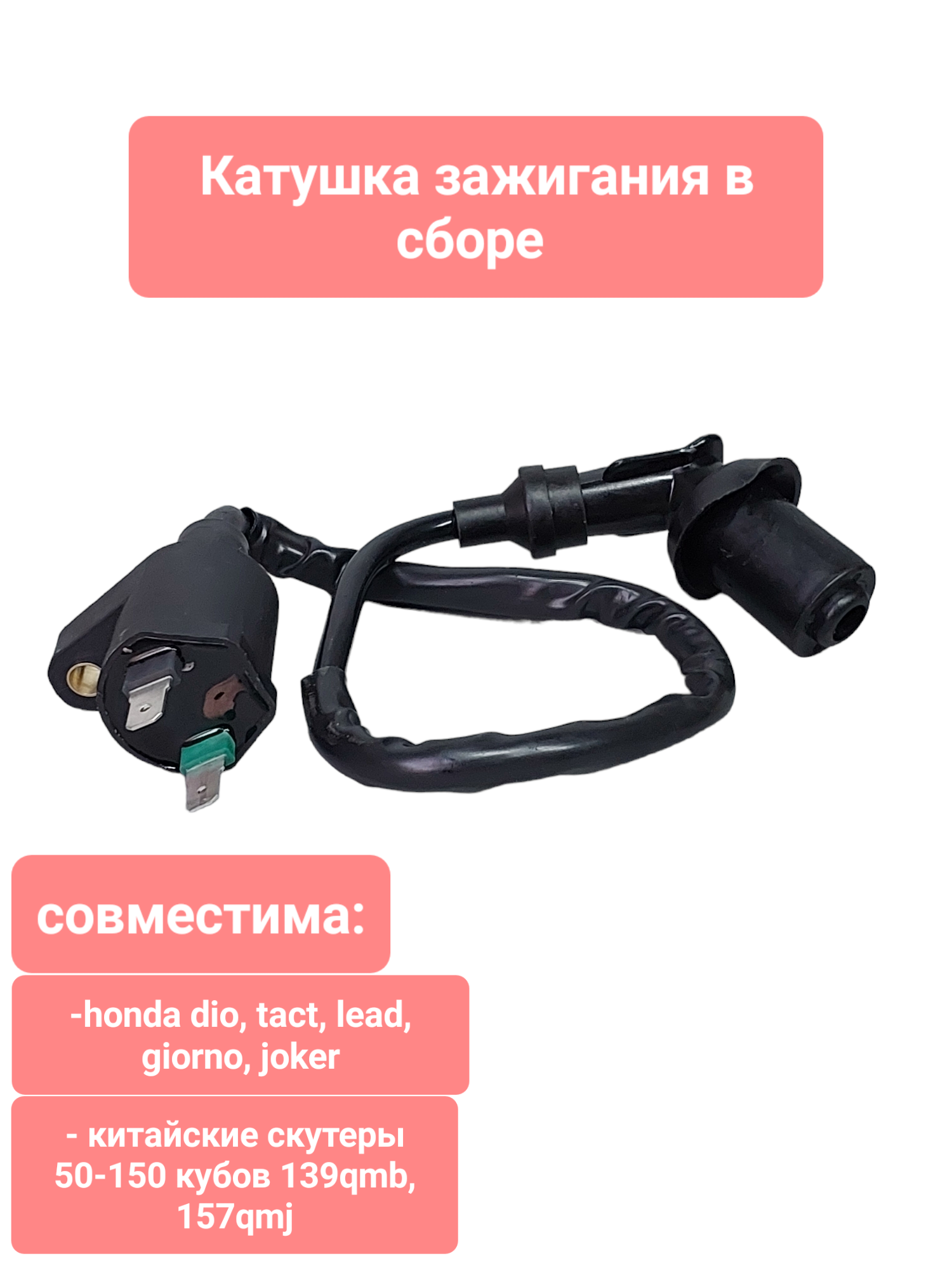 DioMarket катушка зажигания в сборе хонда дио / скутер 139QMB