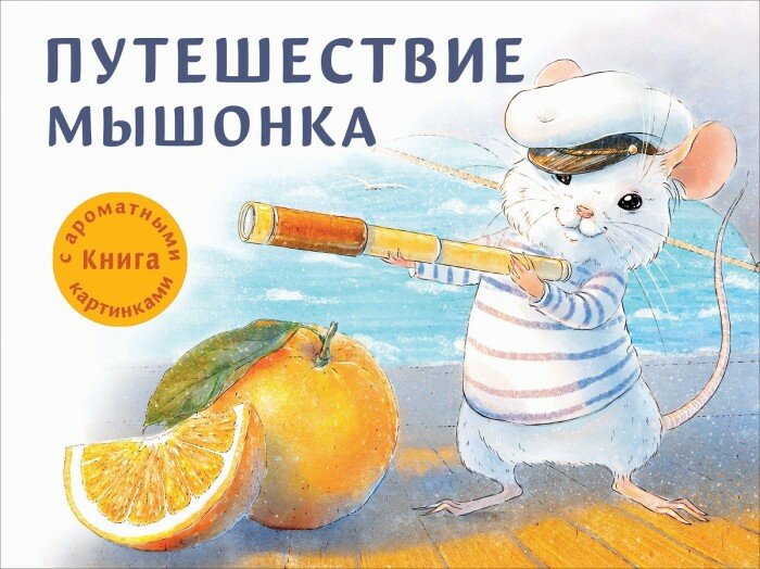 Путешествие мышонка (Анна Зенькова) - фото №1