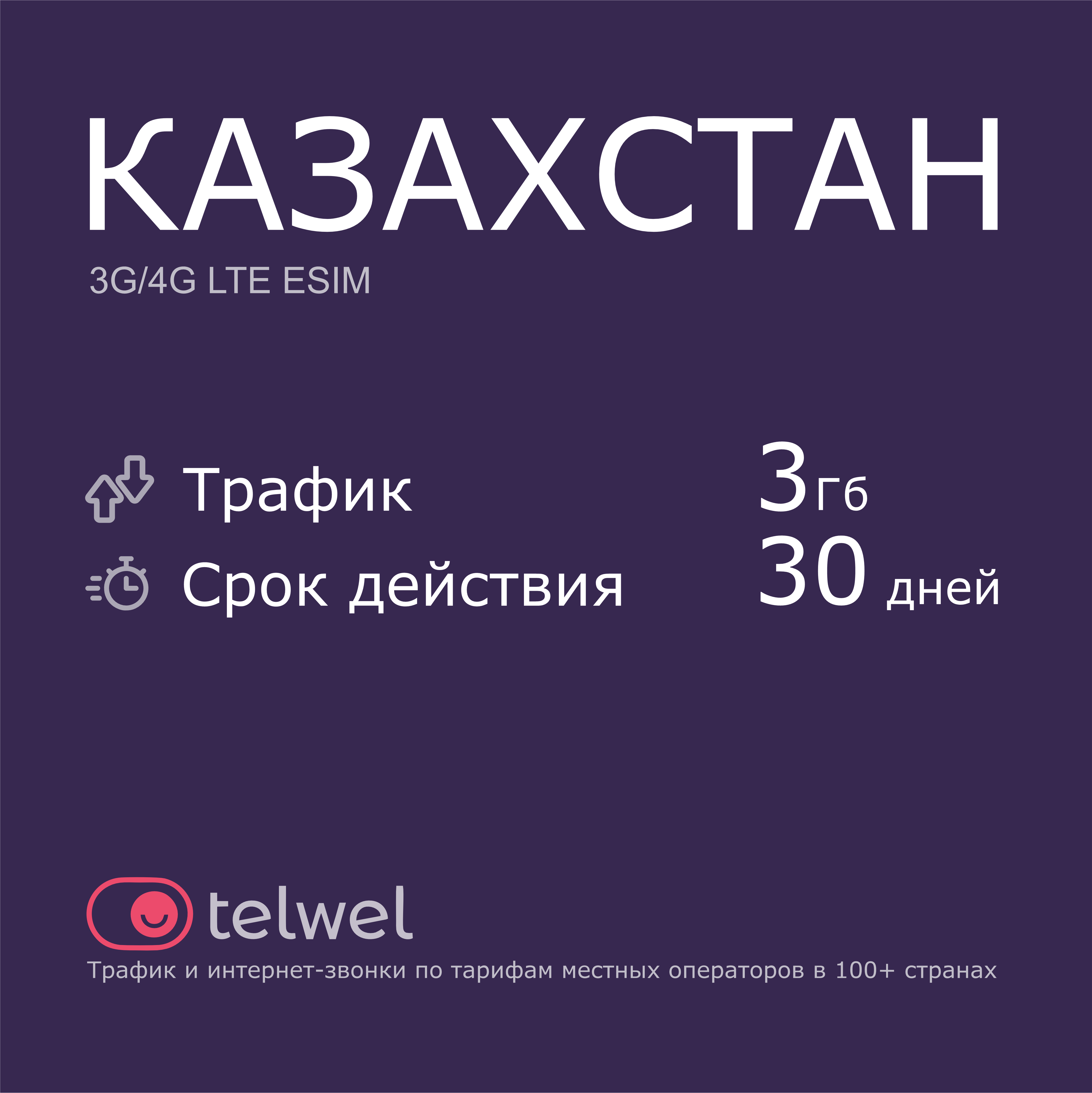 Туристический eSIM "Казахстан 3 Гб/30 дней". Пакет "Трафик и интернет-звонки"