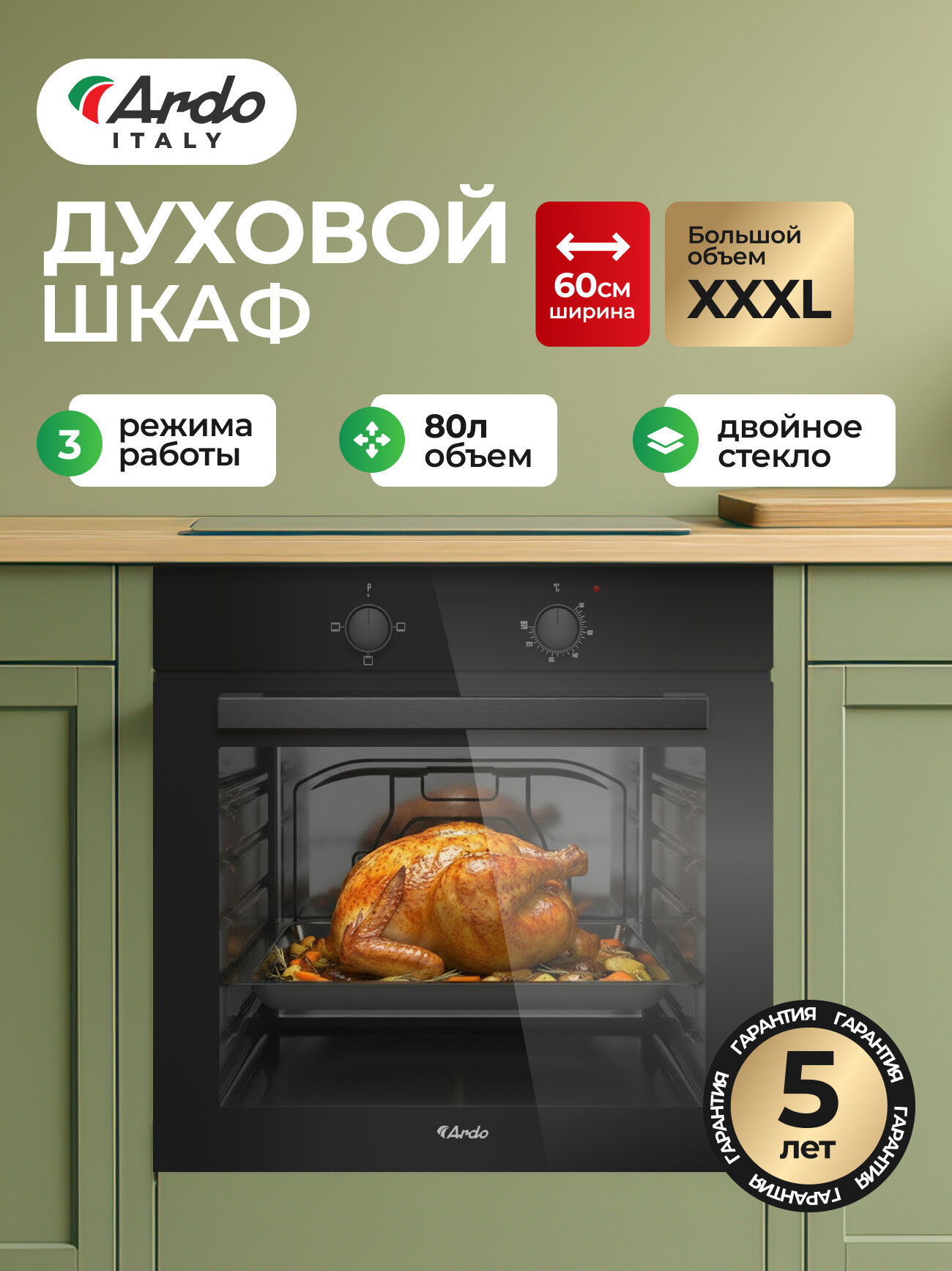 Духовой электрический шкаф Ardo BO13MB2 80 л, съемные 3 стекла дверцы, эмаль SMART CLEAN, паровая очистка